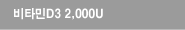 비타민D3 2,000U