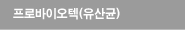 프로바이오텍(유산균)