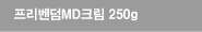 프리벤덤MD크림250g